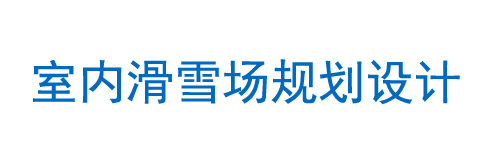 室內(nèi)滑雪場(chǎng)規(guī)劃設(shè)計(jì)