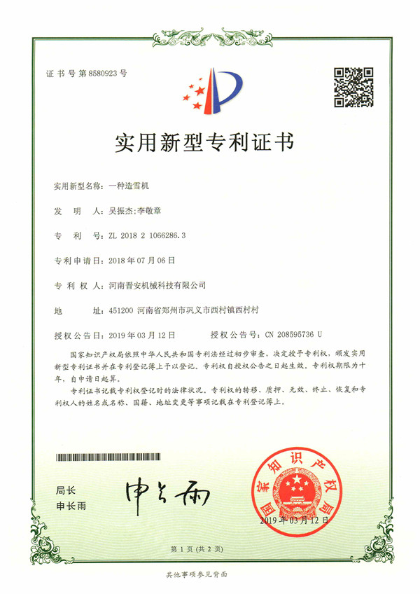 造雪機(jī)專利證書