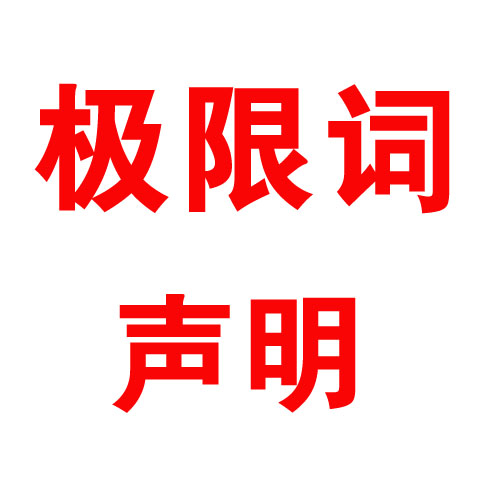 關(guān)于公司網(wǎng)頁(yè)有廣告法“極限詞”的失效聲明?。?！